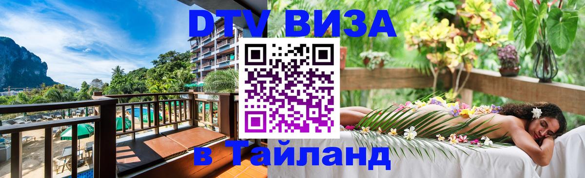 Как сделать DTV визу в Тайланд 