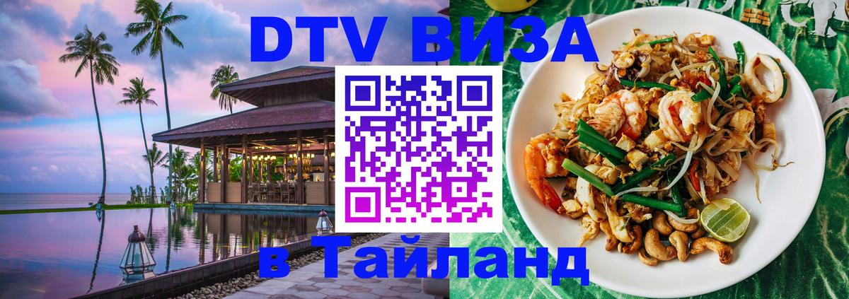 DTV Visa Thailand — прайс и условия, виза без дополнительных документов - 18.11.2025 